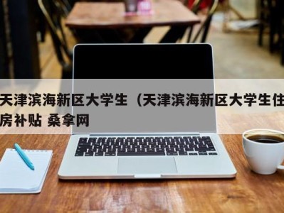 南京天津滨海新区大学生（天津滨海新区大学生住房补贴 桑拿网