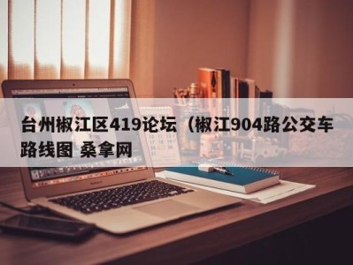 南京台州椒江区419论坛（椒江904路公交车路线图 桑拿网