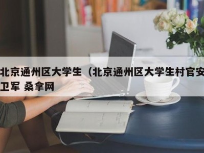 南京北京通州区大学生（北京通州区大学生村官安卫军 桑拿网