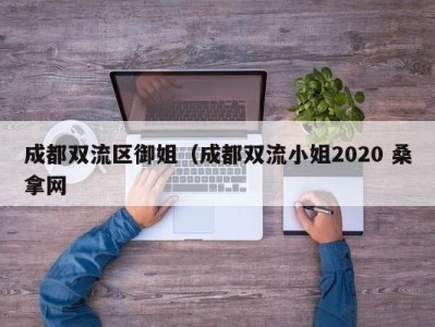 南京成都双流区御姐（成都双流小姐2020 桑拿网