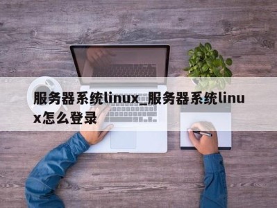 南京服务器系统linux_服务器系统linux怎么登录 