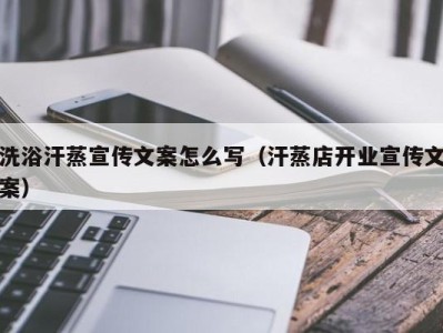 南京洗浴汗蒸宣传文案怎么写（汗蒸店开业宣传文案）