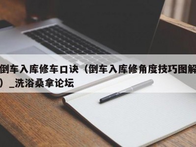 南京倒车入库修车口诀（倒车入库修角度技巧图解）_洗浴桑拿论坛