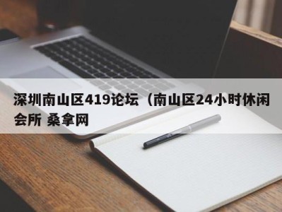 南京深圳南山区419论坛（南山区24小时休闲会所 桑拿网