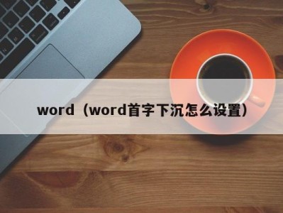 南京word（word首字下沉怎么设置）