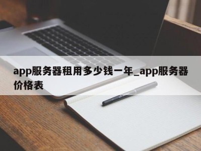 南京app服务器租用多少钱一年_app服务器价格表 