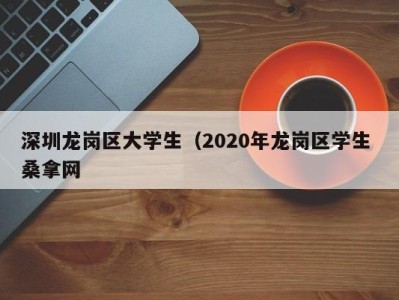 南京深圳龙岗区大学生（2020年龙岗区学生 桑拿网