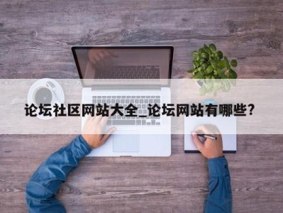 南京论坛社区网站大全_论坛网站有哪些? 