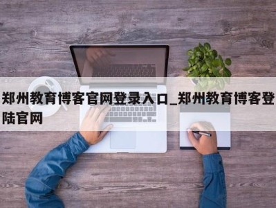 南京郑州教育博客官网登录入口_郑州教育博客登陆官网 