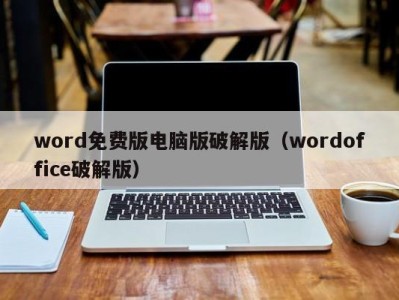 南京word免费版电脑版破解版（wordoffice破解版）