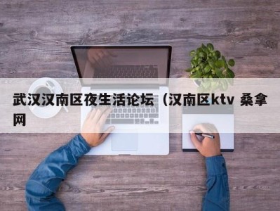 南京武汉汉南区夜生活论坛（汉南区ktv 桑拿网