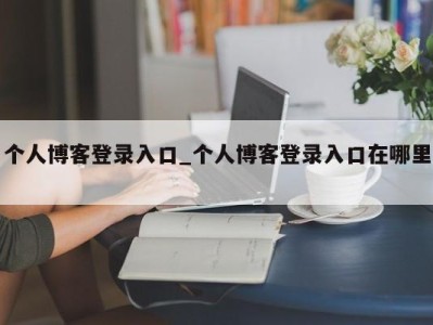 南京个人博客登录入口_个人博客登录入口在哪里 