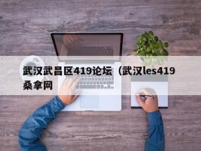 南京武汉武昌区419论坛（武汉les419 桑拿网