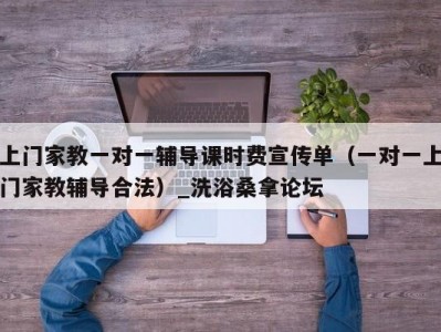 南京上门家教一对一辅导课时费宣传单（一对一上门家教辅导合法）_洗浴桑拿论坛