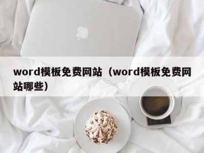 南京word模板免费网站（word模板免费网站哪些）