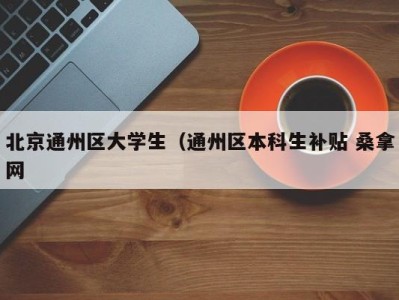 南京北京通州区大学生（通州区本科生补贴 桑拿网