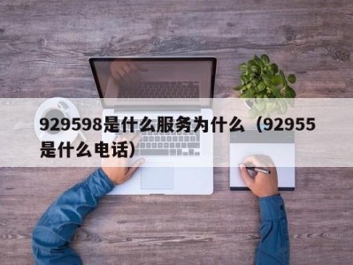南京929598是什么服务为什么（92955是什么电话）