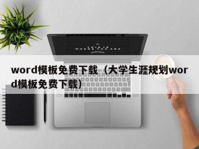 南京word模板免费下载（大学生涯规划word模板免费下载）