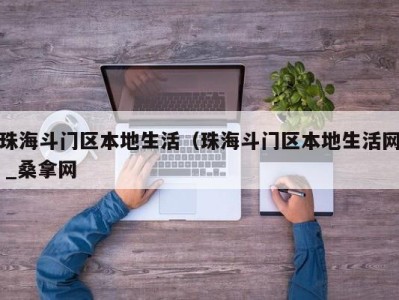 南京珠海斗门区本地生活（珠海斗门区本地生活网 _桑拿网