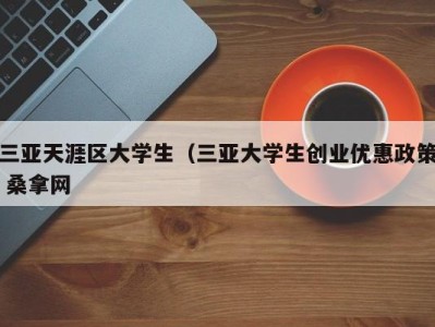 南京三亚天涯区大学生（三亚大学生创业优惠政策 桑拿网