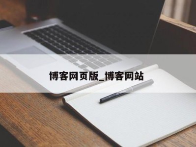 南京博客网页版_博客网站 