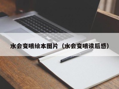 南京水会变哦绘本图片（水会变哦读后感）