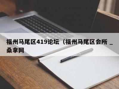 南京福州马尾区419论坛（福州马尾区会所 _桑拿网