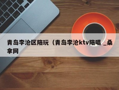 南京青岛李沧区陪玩（青岛李沧ktv陪唱 _桑拿网