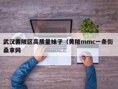 南京武汉黄陂区高质量妹子（黄陂mmc一条街 桑拿网