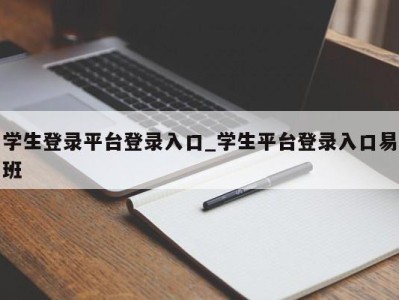 南京学生登录平台登录入口_学生平台登录入口易班 