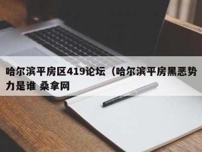 南京哈尔滨平房区419论坛（哈尔滨平房黑恶势力是谁 桑拿网