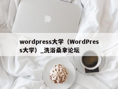 南京wordpress大学（WordPress大学）_洗浴桑拿论坛