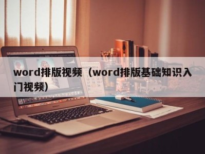 南京word排版视频（word排版基础知识入门视频）