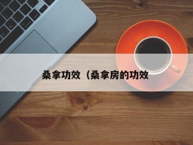 南京桑拿功效（桑拿房的功效 