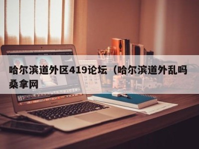 南京哈尔滨道外区419论坛（哈尔滨道外乱吗 桑拿网