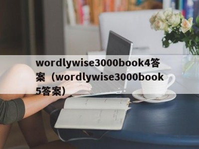 南京wordlywise3000book4答案（wordlywise3000book5答案）