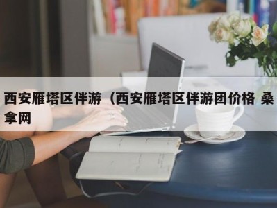 南京西安雁塔区伴游（西安雁塔区伴游团价格 桑拿网