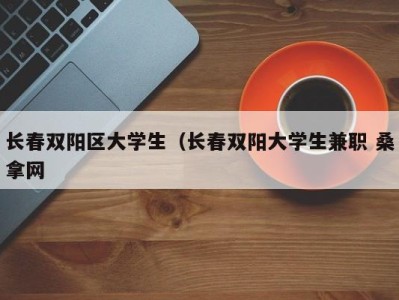 南京长春双阳区大学生（长春双阳大学生兼职 桑拿网