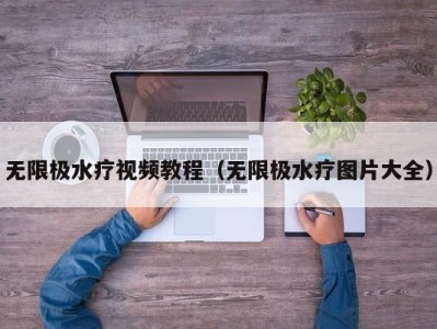 南京无限极水疗视频教程（无限极水疗图片大全）