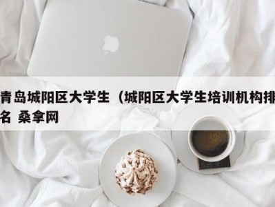 南京青岛城阳区大学生（城阳区大学生培训机构排名 桑拿网