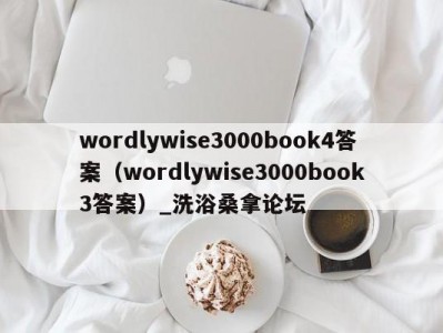 南京wordlywise3000book4答案（wordlywise3000book3答案）_洗浴桑拿论坛