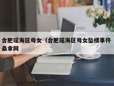 南京合肥瑶海区母女（合肥瑶海区母女坠楼事件 桑拿网