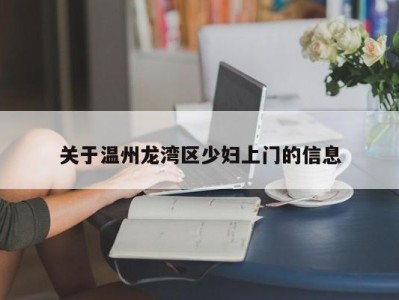 南京关于温州龙湾区少妇上门的信息