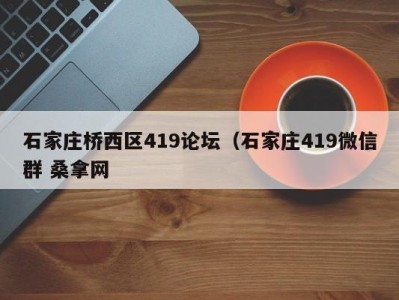 南京石家庄桥西区419论坛（石家庄419微信群 桑拿网