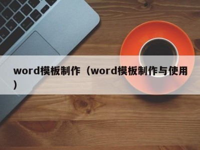 南京word模板制作（word模板制作与使用）