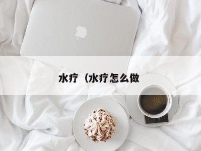 南京水疗（水疗怎么做 