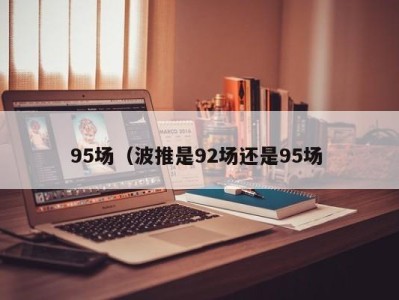 南京95场（波推是92场还是95场 