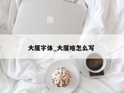 南京大厦字体_大厦啥怎么写 