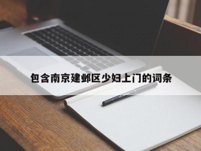 南京包含南京建邺区少妇上门的词条