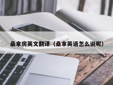 南京桑拿房英文翻译（桑拿英语怎么说呢）